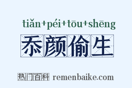 忝颜偷生是什么意思的图片